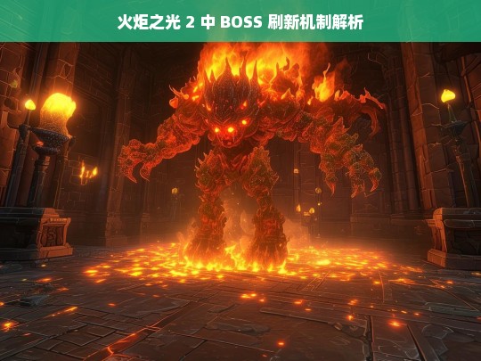 火炬之光 2 中 BOSS 刷新机制解析