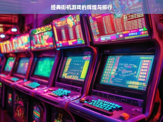 经典街机游戏的辉煌与排行