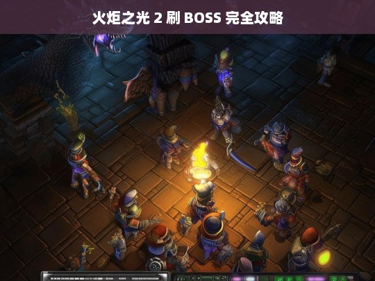 火炬之光 2 刷 BOSS 完全攻略