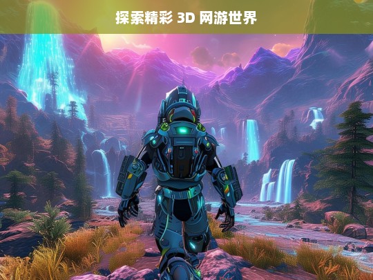 探索精彩 3D 网游世界