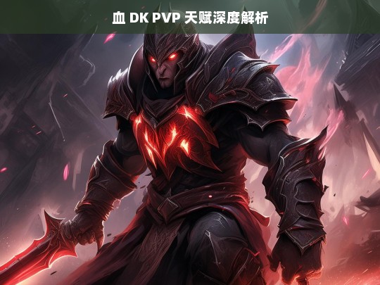 血 DK PVP 天赋深度解析