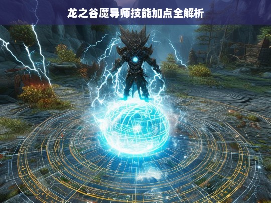 龙之谷魔导师技能加点全解析