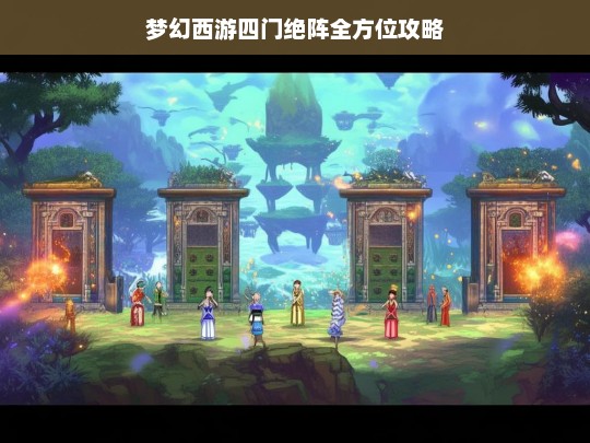 梦幻西游四门绝阵全方位攻略