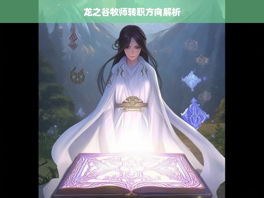 龙之谷牧师转职方向解析