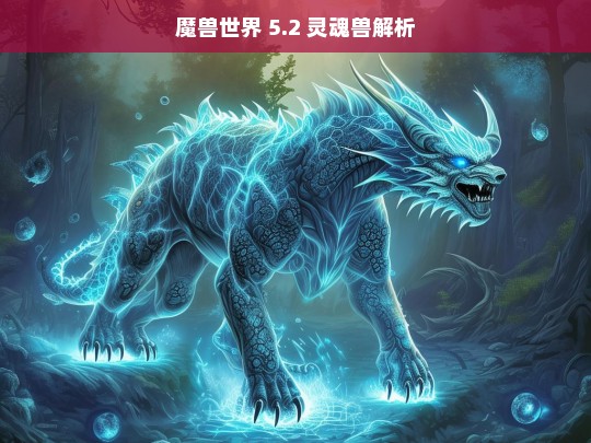 魔兽世界 5.2 灵魂兽解析