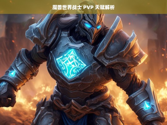 魔兽世界战士 PVP 天赋解析