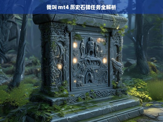 我叫 mt4 历史石碑任务全解析