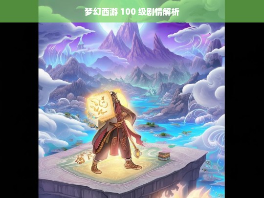 梦幻西游 100 级剧情解析