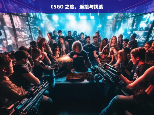 CSGO 之旅，连接与挑战