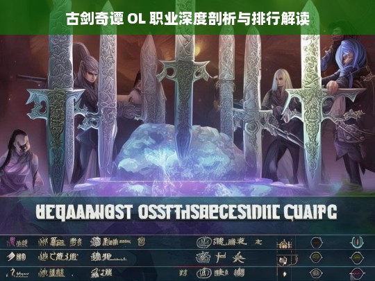 古剑奇谭 OL 职业深度剖析与排行解读