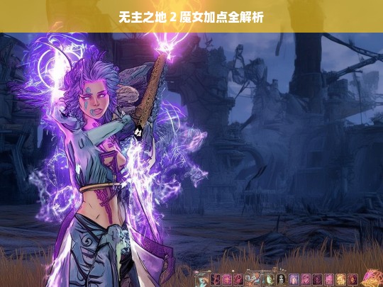 无主之地 2 魔女加点全解析