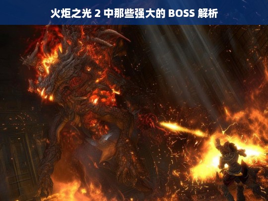 火炬之光 2 中那些强大的 BOSS 解析