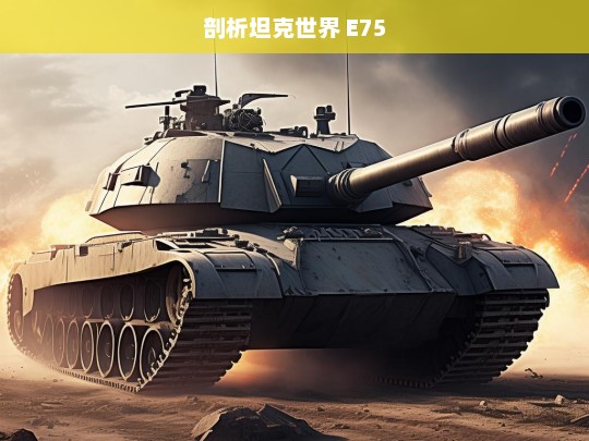 剖析坦克世界 E75