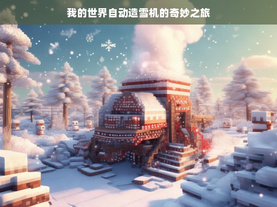 我的世界自动造雪机的奇妙之旅