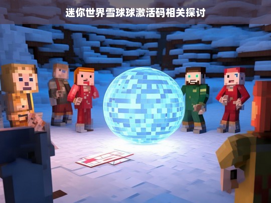 迷你世界雪球球激活码相关探讨