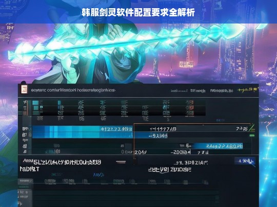 韩服剑灵软件配置要求全解析