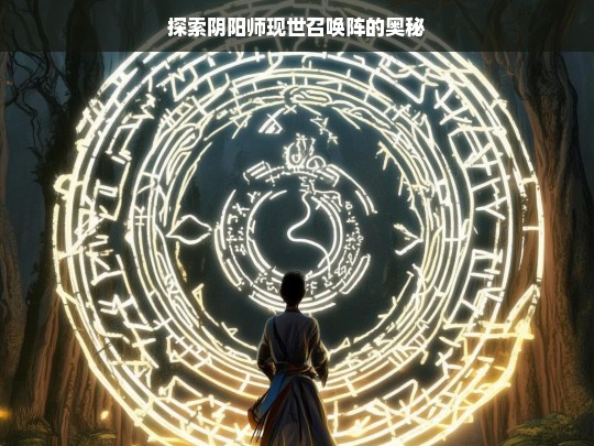 探索阴阳师现世召唤阵的奥秘