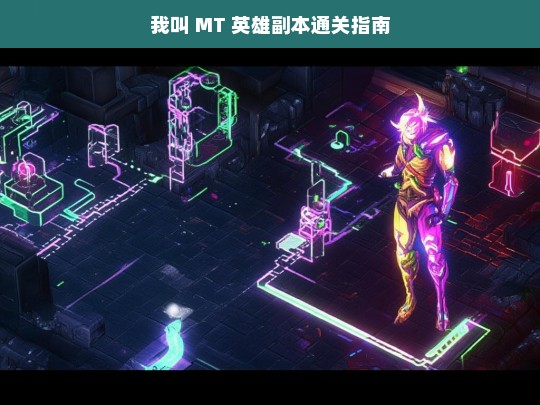 我叫 MT 英雄副本通关指南