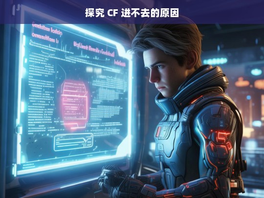 探究 CF 进不去的原因