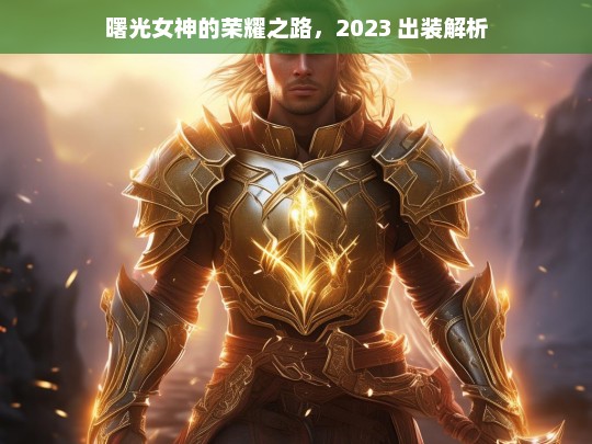 曙光女神的荣耀之路，2023 出装解析