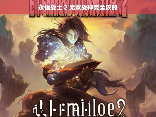 永恒战士 2 无双战神完全攻略