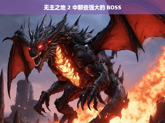 无主之地 2 中那些强大的 BOSS