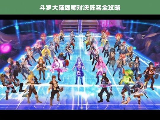 斗罗大陆魂师对决阵容全攻略