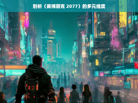 剖析〈赛博朋克 2077〉的多元维度