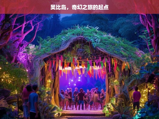 奥比岛，奇幻之旅的起点