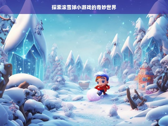 探索滚雪球小游戏的奇妙世界