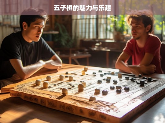 五子棋的魅力与乐趣