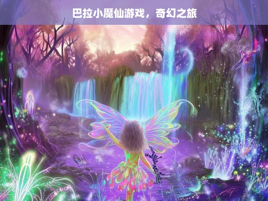 巴拉小魔仙游戏，奇幻之旅