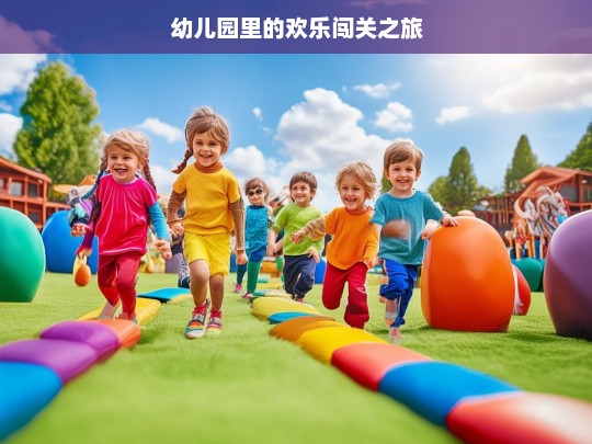 幼儿园里的欢乐闯关之旅