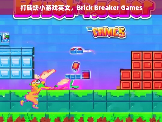 打砖块小游戏英文，Brick Breaker Games