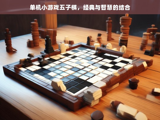 单机小游戏五子棋，经典与智慧的结合