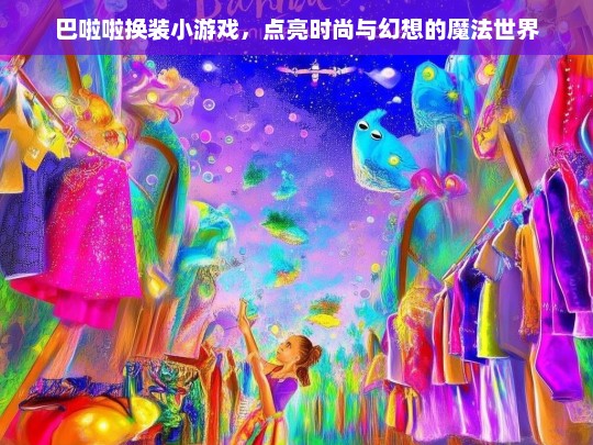 巴啦啦换装小游戏，点亮时尚与幻想的魔法世界