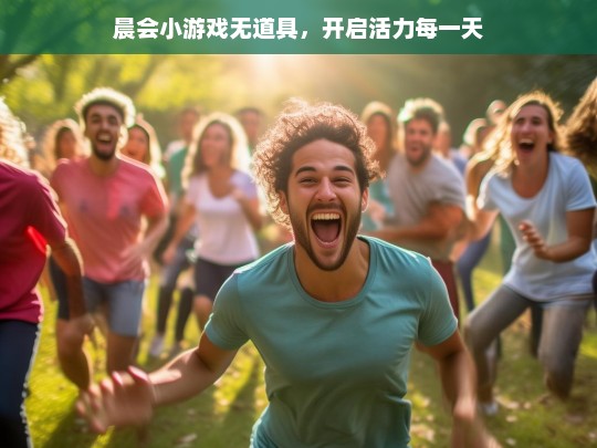 晨会小游戏无道具，开启活力每一天