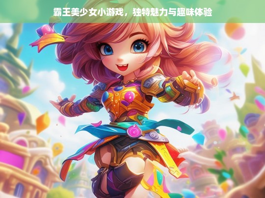 霸王美少女小游戏，独特魅力与趣味体验