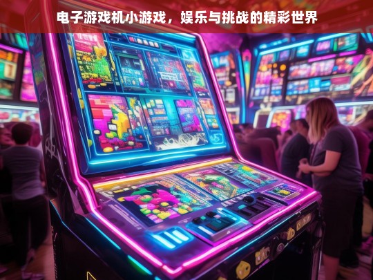 电子游戏机小游戏，娱乐与挑战的精彩世界