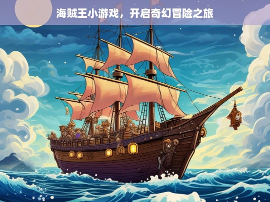 海贼王小游戏，开启奇幻冒险之旅