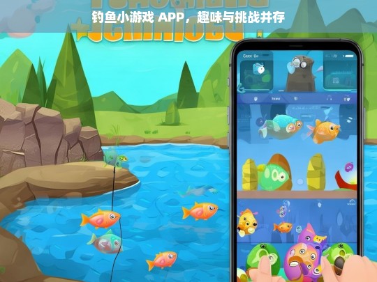 钓鱼小游戏 APP，趣味与挑战并存