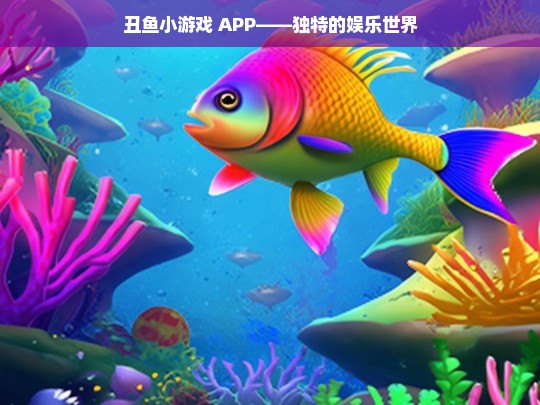 丑鱼小游戏 APP——独特的娱乐世界