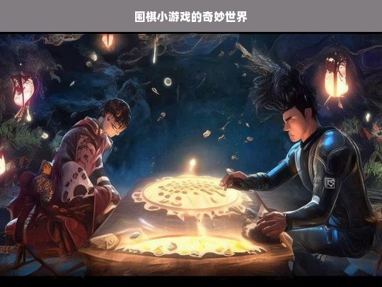 围棋小游戏的奇妙世界