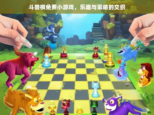 斗兽棋免费小游戏，乐趣与策略的交织