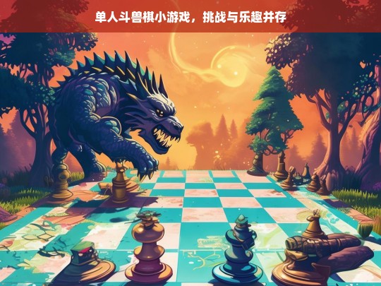 单人斗兽棋小游戏，挑战与乐趣并存