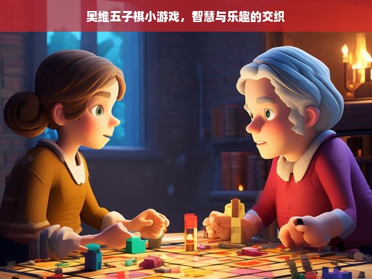 奥维五子棋小游戏，智慧与乐趣的交织