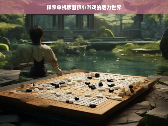 探索单机版围棋小游戏的魅力世界