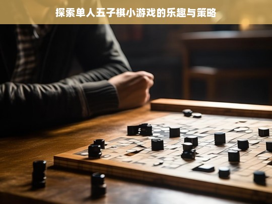 探索单人五子棋小游戏的乐趣与策略