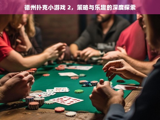 德州扑克小游戏 2，策略与乐趣的深度探索