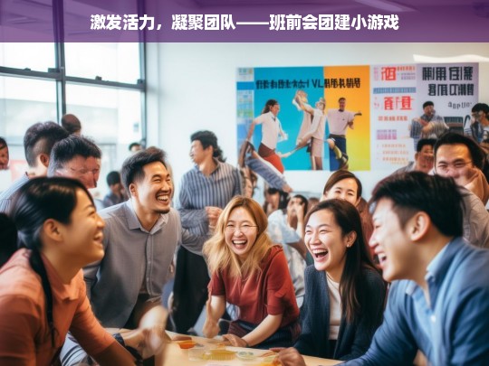 激发活力，凝聚团队——班前会团建小游戏